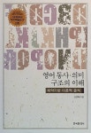 알라딘: 영어 통사 의미 구조의 이해 영어 통사 의미 구조의 이해