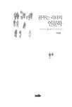 알라딘: [중고] 꿈꾸는 리더의 인문학 [중고] 꿈꾸는 리더의 인문학
