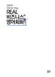 알라딘: [중고] Real 비즈니스 영어회화 [중고] Real 비즈니스 영어회화