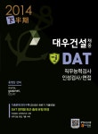 2014 대우건설 채용 DAT 직무능력검사 인성검사 / 면접 (이공계) | 2014 대우건설 채용 DAT 직무능력검사 인성검사/면접 | 한국고시회 편집부... 