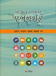 알라딘: New Global 무역학원론 New Global 무역학원론