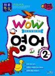 알라딘: 하루 한 장 Wow 영어 2단계 하루 한 장 Wow 영어 2단계