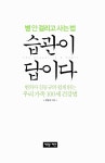알라딘: [중고] 병 안 걸리고 사는 법 습관이 답이다 [중고] 병 안 걸리고 사는 법 습관이 답이다