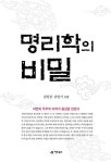 알라딘: [중고] 명리학의 비밀 [중고] 명리학의 비밀