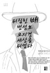 뒤집힌 배 번성호 요지경 세상을 뒤엎다 | 달걀이 걸어 간다 : 베델과 후세 3 | 이영현 | 알라딘 뒤집힌 배 번성호 요지경 세상을 뒤엎다 | 달걀이... 