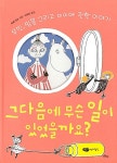 | 무민 클래식 3 | 토베 얀손 글.그림, 이유진 옮김 | 알라딘 그다음에 무슨 일이 있었을까요? | 무민 클래식 3 | 토베 얀손 글.그림, 이유진 옮김