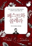 페스트와 콜레라 | 파트리크 드빌 | 알라딘 페스트와 콜레라 | 파트리크 드빌