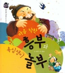 [중고] 마음 착한 흥부와 욕심쟁이 놀부 | 알라딘 [중고] 마음 착한 흥부와 욕심쟁이 놀부