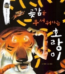 [중고] 곶감을 무서워하는 호랑이 | 알라딘 [중고] 곶감을 무서워하는 호랑이