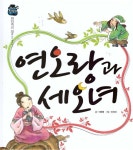 [중고] 연오랑과 세오녀 | 이태영 | 알라딘 [중고] 연오랑과 세오녀 | 이태영