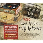 알라딘: 7080 DJ가 추천하는 명동의 음악다방 [2CD] 7080 DJ가 추천하는 명동의 음악다방 [2CD]