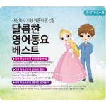 달콤한 영어동요 베스트 [2CD] | 여러 아티스트 (Various Artists) 노래 | 알라딘 달콤한 영어동요 베스트 [2CD] | 여러 아티스트... 