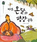 [중고] 바보 온달과 평강공주 : 알라딘