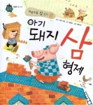 [중고] 아기 돼지 삼형제 : 알라딘