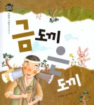 [중고] 금도끼 은도끼 | 알라딘 [중고] 금도끼 은도끼