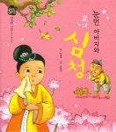 [중고] 눈먼 아버지와 효녀심청 : 알라딘