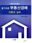 부동산경매 이론과 실무 : 알라딘
