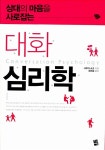 알라딘: [중고] 대화 심리학 [중고] 대화 심리학