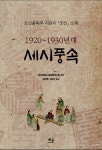 1920~1930년대 세시풍속 | 단국대학교 동양학연구원 엮음, 최인학.김민지 옮김 | 알라딘 1920~1930년대 세시풍속 | 단국대학교... 