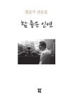 알라딘: [중고] 참 좋은 인연 [중고] 참 좋은 인연