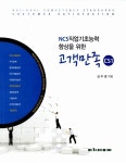 알라딘: NCS 직업기초능력 향상을 위한 고객만족 CS1 NCS 직업기초능력 향상을 위한 고객만족 CS1