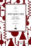 과학기술학의 세계 | STS collection 1 | 한국과학기술학회 | 알라딘 과학기술학의 세계 | STS collection 1 | 한국과학기술학회