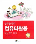 알라딘: 실무중심의 컴퓨터 활용 세트 (한글 엑셀 2010 + 파워포인트 2010) - 전2권 실무중심의 컴퓨터 활용 세트 (한글 엑셀 2010... 