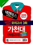 알라딘: 2015 넥젠북스 가천대 적성고사 봉투 모의고사 2015 넥젠북스 가천대 적성고사 봉투 모의고사