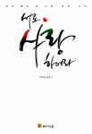 [중고] 서로 사랑하여라 : 알라딘