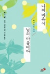 알라딘: [중고] 나의 마음이 님의 마음에다 [중고] 나의 마음이 님의 마음에다