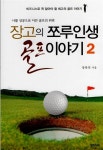 [중고] 장고의 쪼루인생 골프 이야기 2 | 장복덕 | 알라딘 [중고] 장고의 쪼루인생 골프 이야기 2 | 장복덕