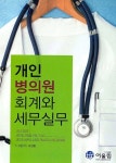 알라딘: [중고] 개인 병의원 회계와 세무실무 [중고] 개인 병의원 회계와 세무실무