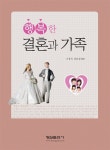 알라딘: [중고] 행복한 결혼과 가족 [중고] 행복한 결혼과 가족