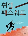 알라딘: [중고] 취업 패스워드 [중고] 취업 패스워드