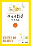 알라딘: 재 대신 화관 : 학생용 재 대신 화관 : 학생용