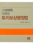 [중고] 토지보상행정법 : 알라딘