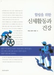 알라딘: 힐링을 위한 신체활동과 건강 힐링을 위한 신체활동과 건강