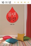 [중고] 물 댄 동산 가정예배서 : 10~12월 : 알라딘