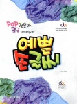 알라딘: [중고] 예쁜 손글씨 POP 전문가 3급 [중고] 예쁜 손글씨 POP 전문가 3급