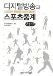 디지털방송과 스포츠중계 (큰글씨책) | 미디어종합연구소 | 알라딘 디지털방송과 스포츠중계 (큰글씨책) | 미디어종합연구소
