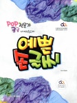 [중고] 예쁜 손글씨 POP 전문가 3급 | 알라딘 [중고] 예쁜 손글씨 POP 전문가 3급