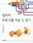 영유아 프로그램 개발 및 평가 | 조성자 외 | 알라딘 영유아 프로그램 개발 및 평가 | 조성자 외