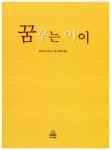 꿈꾸는 아이 | 주니어랜덤 세계 걸작 그림책 | 에즈라 잭 키츠 | 알라딘 꿈꾸는 아이 | 주니어랜덤 세계 걸작 그림책  | 에즈라 잭 키츠