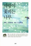 알라딘: [중고] 사랑이 꽃피는 나무 [중고] 사랑이 꽃피는 나무