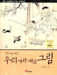 [중고] 어린이를 위한 우리나라 대표 그림 | 알라딘 [중고] 어린이를 위한 우리나라 대표 그림