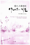 [중고] 찰스 스펄전의 야베스의 기도 : 알라딘