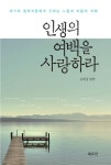 [전자책] 인생의 여백을 사랑하라 | 김희정 편역 | 알라딘 인생의 여백을 사랑하라 | 김희정 편역
