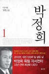 [전자책] 박정희 1 | 이수광 | 알라딘 박정희 1 | 이수광