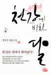 [중고] 천강에 비친 달 : 알라딘