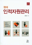 알라딘: [중고] 현대 인적자원관리 [중고] 현대 인적자원관리
